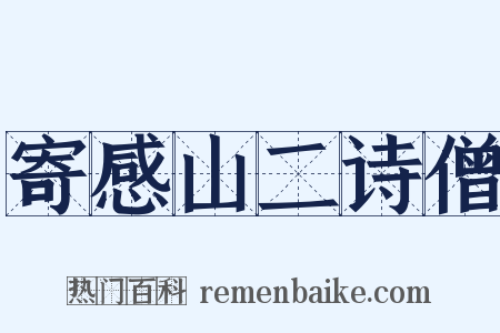 寄感山二诗僧是什么意思的图片